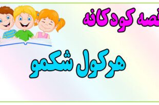 قصه-کودکانه-پیش-از-خواب-هرکول-شکمو