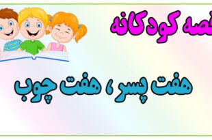 قصه-کودکانه-پیش-از-خواب-هفت-پسر،-هفت-چوب