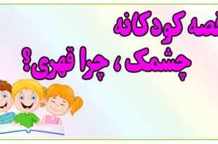 قصه-کودکانه-پیش-از-خواب-چشمک،-چرا-قهری؟