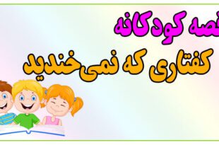 قصه-کودکانه-پیش-از-خواب-کفتاری-که-نمی‌خندید