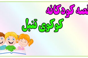 قصه-کودکانه-پیش-از-خواب-کوکوی-تنبل