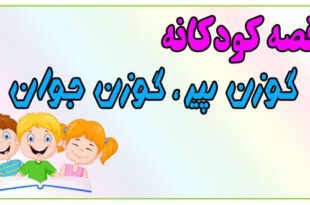 قصه-کودکانه-پیش-از-خواب-گوزن-پیر،-گوزن-جوان