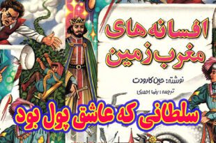 افسانه-های-مغرب-زمین-ایپابفا-سلطانی-که-عاشق-پول-بود