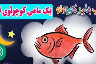 قصه صوتی کودکانه: یک ماهی کوچولوی قرمز / با صدای: مریم نشیبا 1