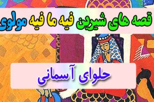 قصه-های-شیرین-فیه-ما-فیه-مولوی-حلوای-آسمانی