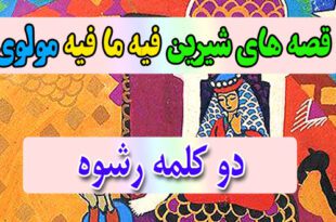 قصه-های-شیرین-فیه-ما-فیه-مولوی-دو-کلمه-رشوه