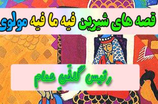 قصه-های-شیرین-فیه-ما-فیه-مولوی-رئیس-گلخَنِ-حمام