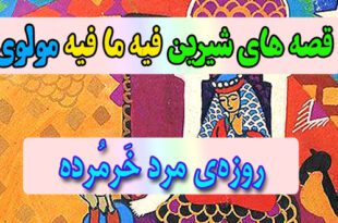 قصه-های-شیرین-فیه-ما-فیه-مولوی-روزه‌ی-مرد-خَرمُرده