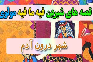 قصه-های-شیرین-فیه-ما-فیه-مولوی-شهر-درون-آدم