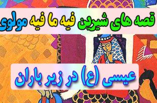 قصه-های-شیرین-فیه-ما-فیه-مولوی-عیسی-(ع)-در-زیر-باران