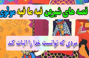 قصه-های-شیرین-فیه-ما-فیه-مولوی-مردی-که-توانست-خدا-را-اثبات-کند