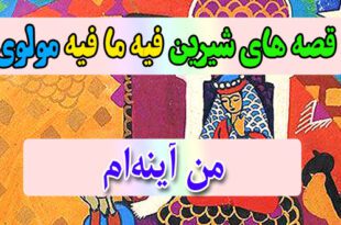 قصه-های-شیرین-فیه-ما-فیه-مولوی-من-آینه‌ام