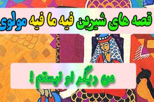 قصه-های-شیرین-فیه-ما-فیه-مولوی-من-دیگر-او-نیستم!