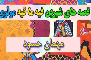 قصه-های-شیرین-فیه-ما-فیه-مولوی-مهمان-حسود