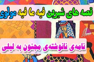 قصه-های-شیرین-فیه-ما-فیه-مولوی-نامه‌ی-نانوشته‌ی-مجنون-به-لیلی