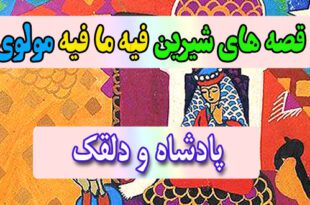 قصه-های-شیرین-فیه-ما-فیه-مولوی-پادشاه-و-دلقک