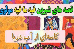 قصه-های-شیرین-فیه-ما-فیه-مولوی-کاسه‌ای-از-آب-دریا