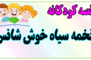 قصه-کودکانه-ایپابفا-تخمه-سیاه-خوش‌شانس