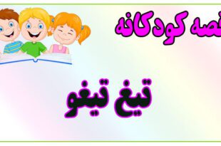 قصه-کودکانه-ایپابفا-تیغ-تیغو