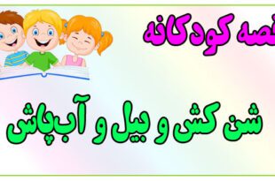 قصه-کودکانه-ایپابفا-شن-کش-و-بیل-و-آب‌پاش