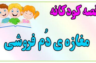 قصه-کودکانه-ایپابفا-مغازه‌ی-دُم-فروشی