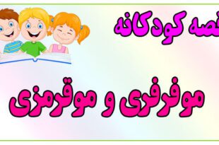 قصه-کودکانه-ایپابفا-مو-فرفری-و-موقرمزی