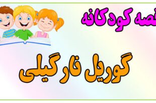 قصه-کودکانه-ایپابفا-گوریل-نارگیلی