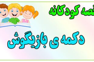 قصه-کودکانه-برای-بچه-های-کوچک-ایپابفا-دکمه‌ی-بازیگوش