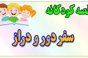 قصه-کودکانه-برای-بچه-های-کوچک-ایپابفا-سفر-دورودراز