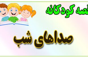 قصه-کودکانه-برای-بچه-های-کوچک-ایپابفا-صداهای-شب