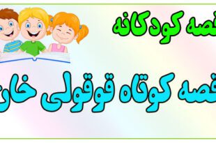 قصه-کودکانه-برای-بچه-های-کوچک-ایپابفا-قصه‌ی-کوتاه-قوقولی-خان