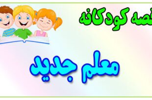 قصه-کودکانه-برای-بچه-های-کوچک-ایپابفا-معلم-جدید