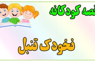 قصه-کودکانه-برای-بچه-های-کوچک-ایپابفا-نخودک-تنبل