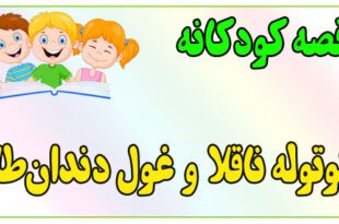 قصه-کودکانه-برای-بچه-های-کوچک-ایپابفا-کوتوله-ناقلا-و-غول-دندان‌طلا