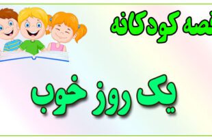 قصه-کودکانه-برای-بچه-های-کوچک-ایپابفا-یک-روز-خوب