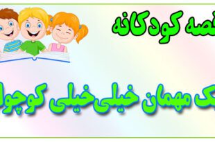 قصه-کودکانه-برای-بچه-های-کوچک-ایپابفا-یک-مهمان-خیلی‌خیلی-کوچولو