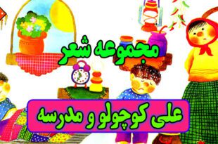 مجموعه شعرهای کودکانه: علی کوچولو و مدرسه / 5 شعر عکس دار 1