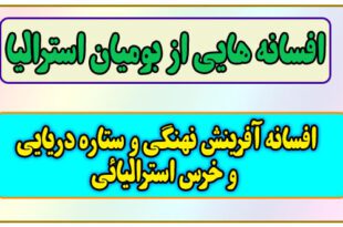 افسان‍ه‌ هایی از بومیان استرالیا: افسانه آفرینش نهنگ و ستاره دریایی و خرس استرالیائی 1