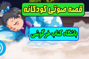 قصه صوتی کودکانه: باشگاه کتاب خرگوشی / مهناز محمدقلی 1