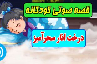 قصه-صوتی-کودکانه-درخت-انار-سحرآمیز-کاور