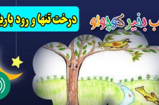 قصه-صوتی-کودکانه-درخت-تنها-و-رود-باریک-مریم-نشیبا