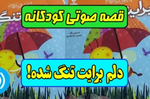 قصه-صوتی-کودکانه-دلم-برایت-تنگ-شده-کاور