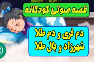 قصه-صوتی-کودکانه-دم-فری-و-دم-طلا-شهرزاد-و-بال-طلا