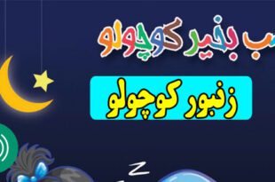 قصه-صوتی-کودکانه-زنبور-کوچولو630