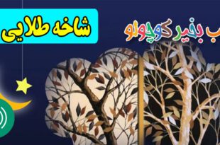 قصه-صوتی-کودکانه-شاخه-طلایی-مریم-نشیبا