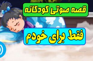 قصه-صوتی-کودکانه-فقط-برای-خودم-مریم-نشیبا-کاور