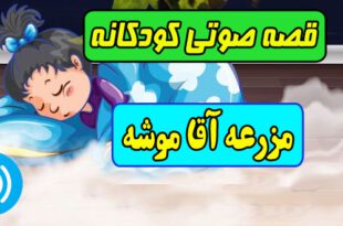 قصه-صوتی-کودکانه-مزرعه-آقا-موشه-کاور