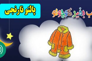 قصه-صوتی-کودکانه-پالتو-نارنجی-مریم-نشیبا