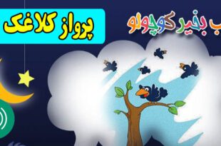 قصه-صوتی-کودکانه-پرواز-کلاغک