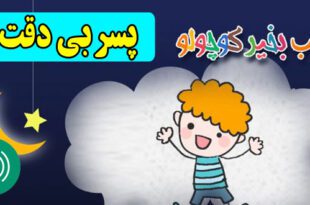 قصه-صوتی-کودکانه-پسر-بی-دقت